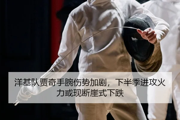 洋基队贾奇手腕伤势加剧，下半季进攻火力或现断崖式下跌
