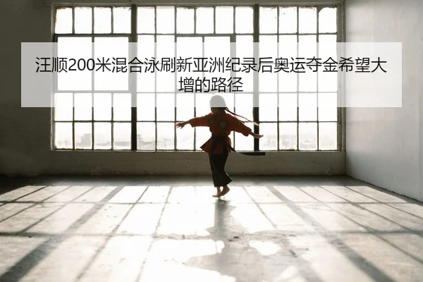 wang-shun-mi-hun-he-yong-shua-xin-ya-zhou-ji-lu-hou-ao-yun-duo-jin-xi-wang-da-zeng-de-lu-jing-2-615.jpg